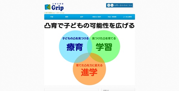 凸育支援塾Grip　一之江校
